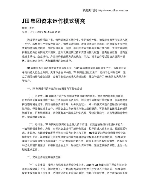 JH集团资本运作模式研究