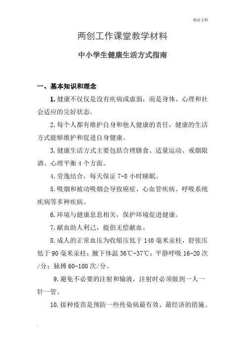 中小学生健康生活方式指南