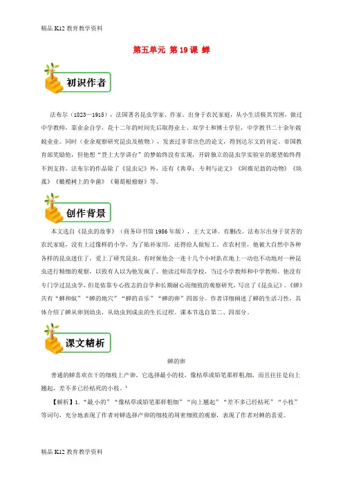 【配套K12】[学习]2018年八年级语文上册 第五单元 第19课 蝉备课资料 新人教版
