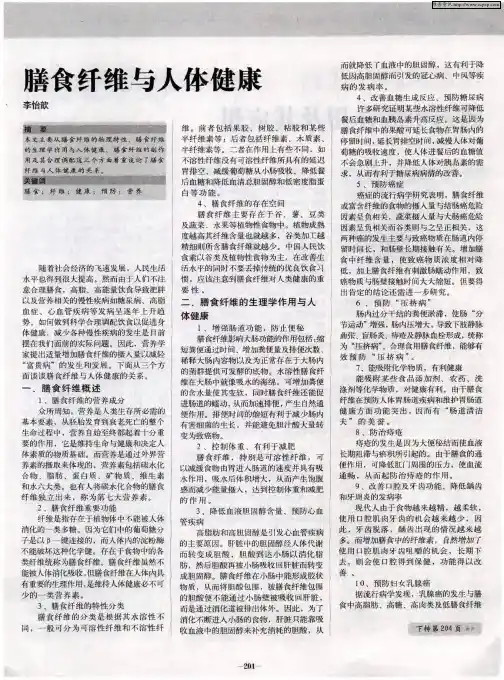 膳食纤维与人体健康