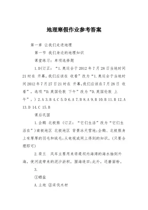 地理寒假作业参考答案