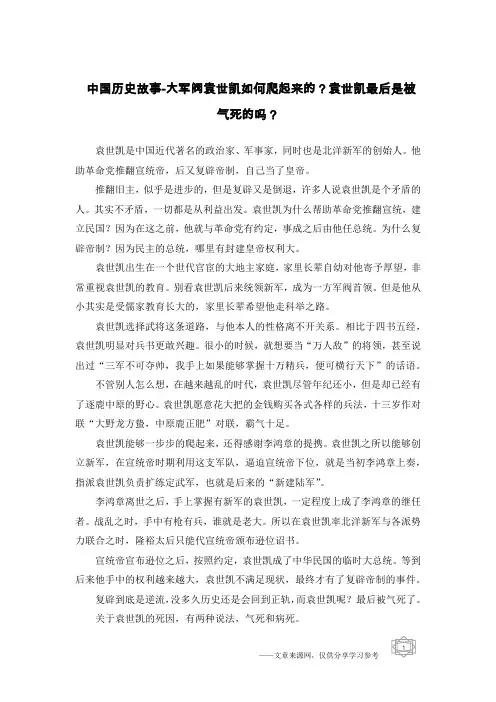 中国历史故事-大军阀袁世凯如何爬起来的？袁世凯最后是被气死的吗？