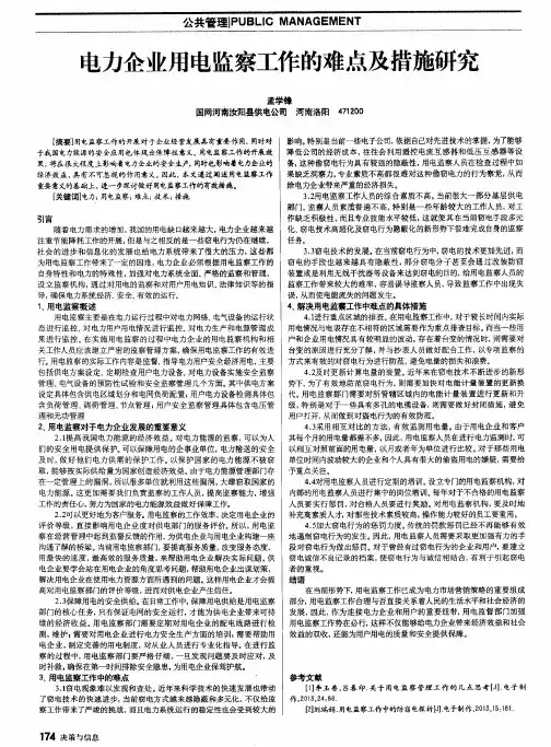 电力企业用电监察工作的难点及措施研究