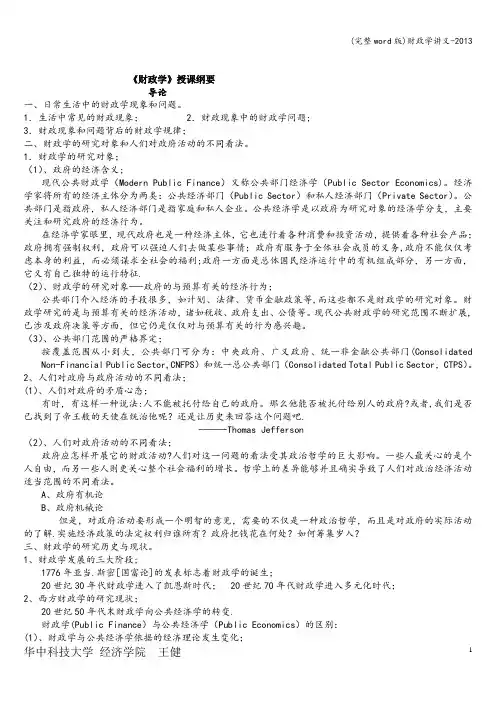 (完整word版)财政学讲义-
