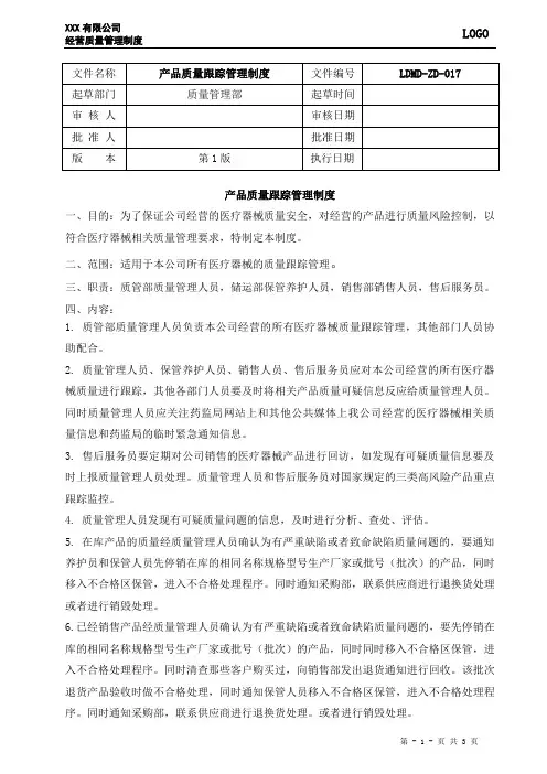 17、产品质量跟踪管理制度
