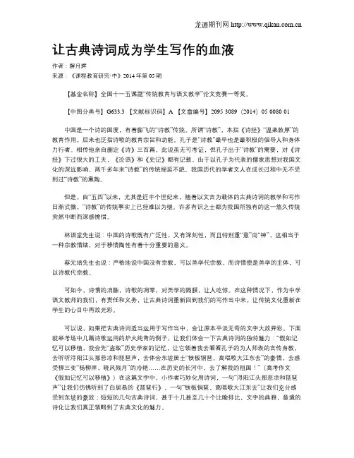 让古典诗词成为学生写作的血液