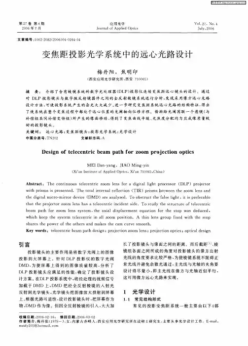 变焦距投影光学系统中的远心光路设计