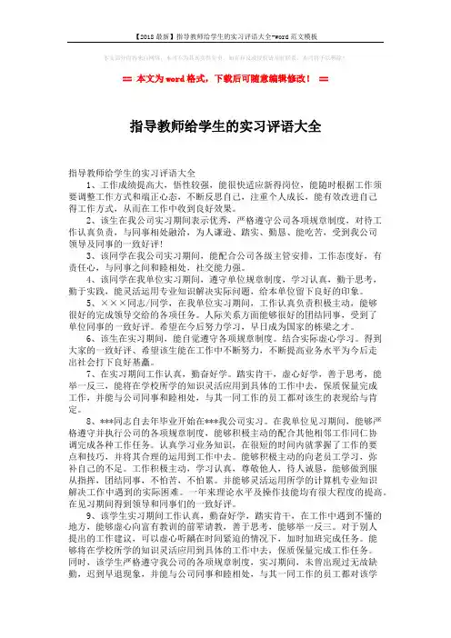 【2018最新】指导教师给学生的实习评语大全-word范文模板 (5页)