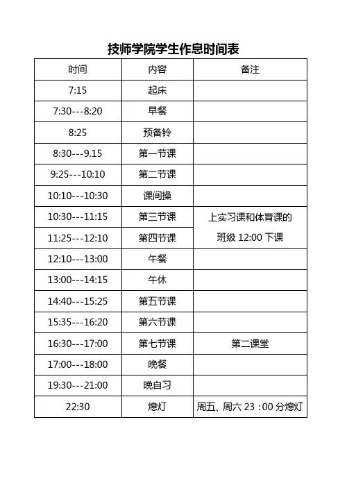 技工学校学生作息时间表