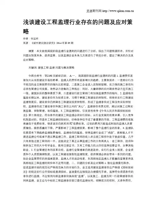浅谈建设工程监理行业存在的问题及应对策略