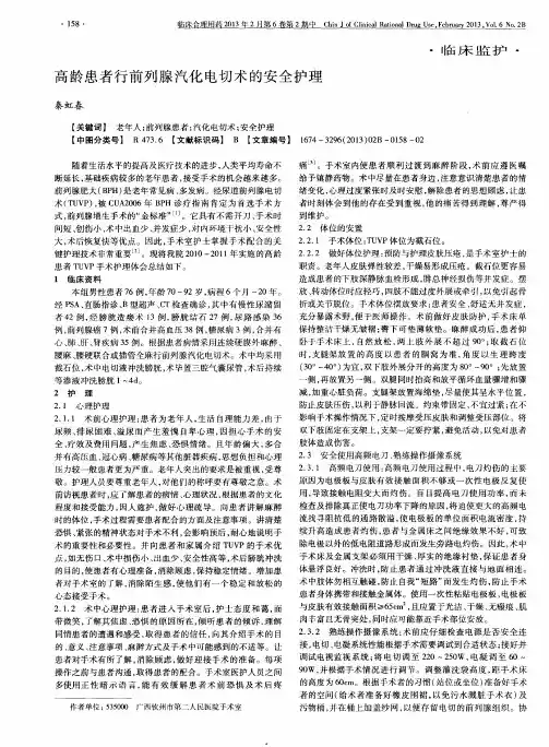 高龄患者行前列腺汽化电切术的安全护理