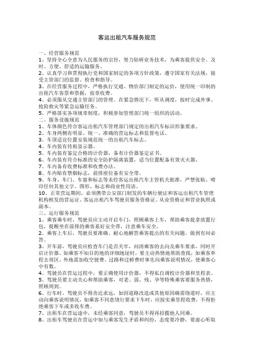 客运出租汽车服务规范