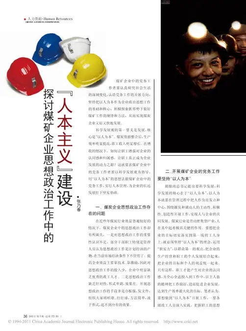 探讨煤矿企业思想政治工作中的_人本主义_建设