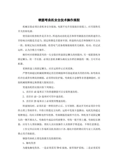 钢筋弯曲机安全技术操作规程 2