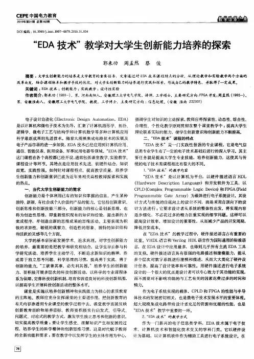 “EDA技术”教学对大学生创新能力培养的探索