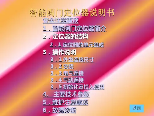 智能阀门定位器说明书