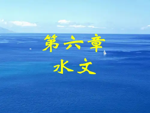 第六章 自然地理 水文