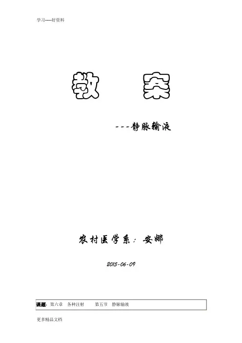 静脉输液教案——安娜汇编