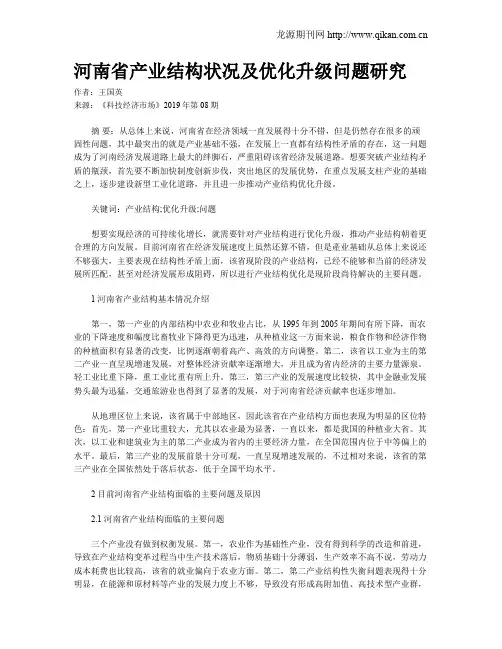 河南省产业结构状况及优化升级问题研究