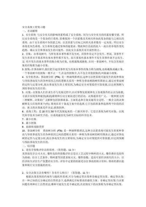 安全系统工程复习题及答案