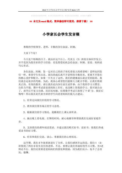 2018年小学家长会学生发言稿-实用word文档 (2页)