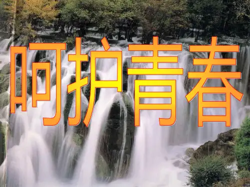 呵护青春ppt优秀课件1 苏教版