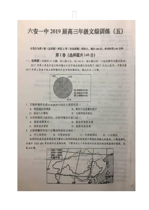 【全国百强校】安徽省六安市第一中学2019届高三下学期训练(五)文科综合试题(图片版)