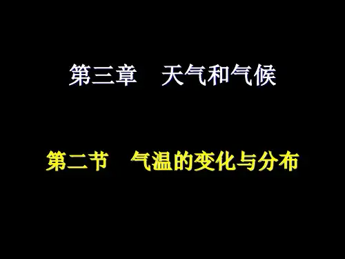 人教版七年级地理上册第三章第二节气温的变化与分布