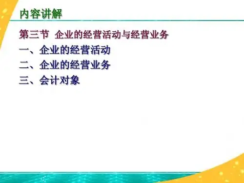 1.3企业的经营活动与经营业务