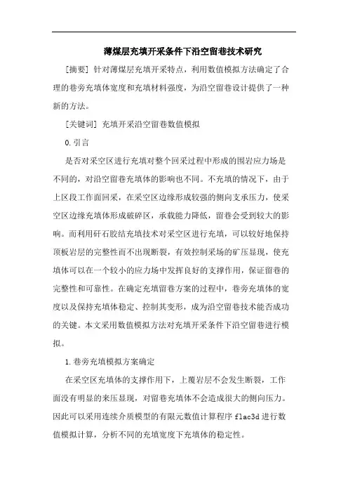 薄煤层充填开采条件下沿空留巷技术论文