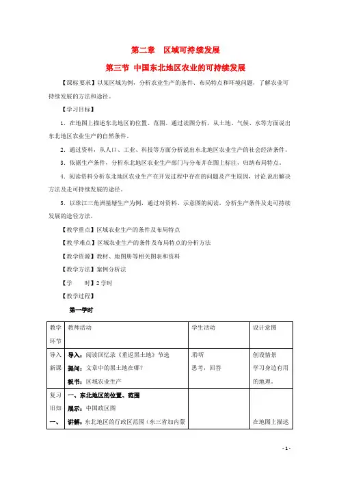 高中地理第二章区域可持续发展第3节中国东北地区农业的可持续发展教案中图版3解析