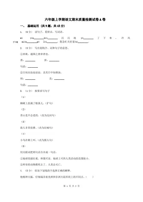 六年级上学期语文期末质量检测试卷A卷