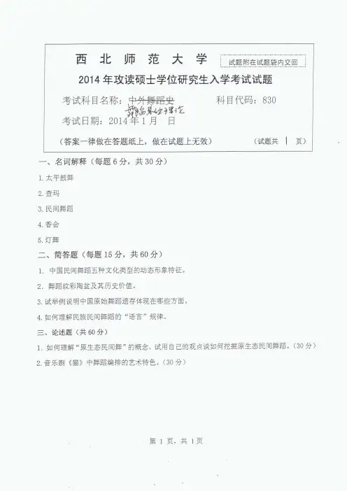 西北师范大学2014年《830舞蹈基础理论》考研专业课真题试卷