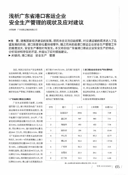 浅析广东省港口客运企业安全生产管理的现状及应对建议