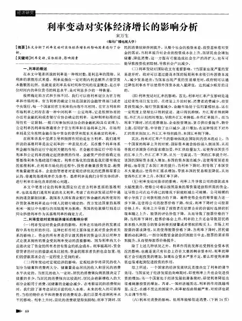 利率变动对实体经济增长的影响分析
