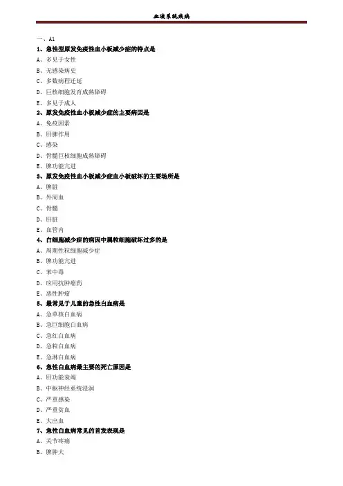 血液系统疾病练习题