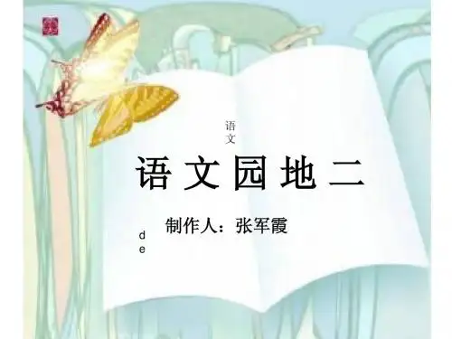 三年级上册语文园地二课件