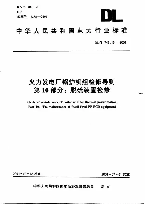 火力发电厂锅炉机组检修导则 第10部分:脱硫装置检修
