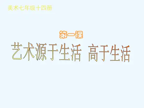 七年级美术《艺术源于生活高于生活》课件