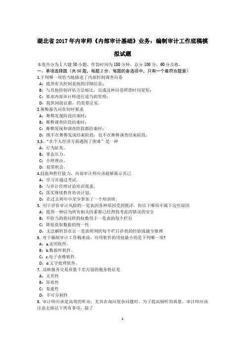 湖北省2017年内审师《内部审计基础》业务：编制审计工作底稿模拟试题