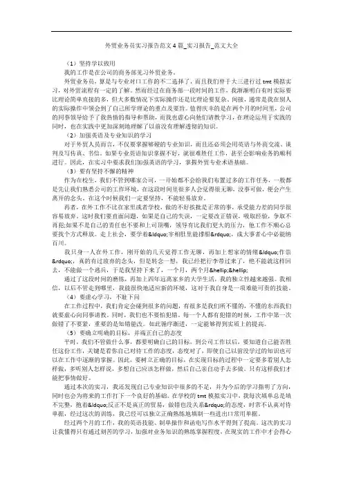 外贸业务员实习报告范文4篇_实习报告_范文大全