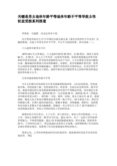 关键是男女退休年龄平等退休年龄不平等导致女性权益受损系列报道(精)