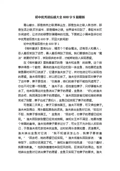 初中优秀读后感大全600字5篇最新