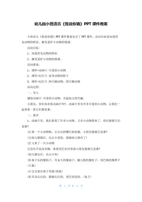 幼儿园小班语言《我说你猜》PPT课件教案