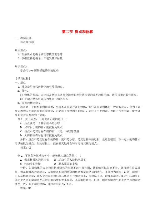 高中物理 第一章 第二节 质点和位移同步练习 鲁科版必修1
