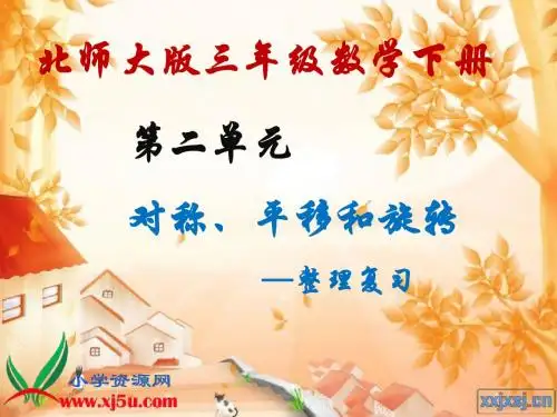 北师大版数学三年级下册《对称、平移和旋转—整理复习》课件