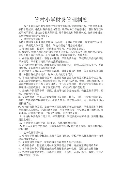 管村小学财务管理制度