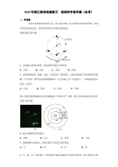 2020年浙江高考地理宇宙环境专题复习(必考题)(含详解)