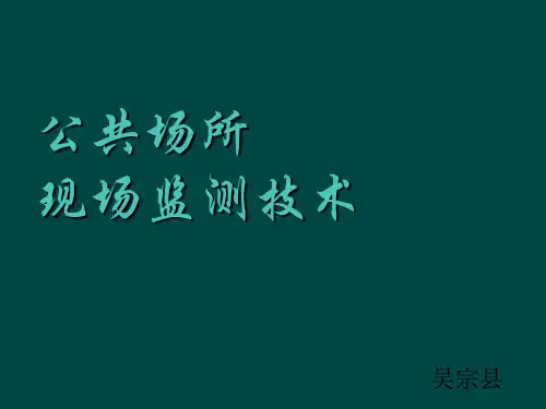 公共场所卫生监测技术部分