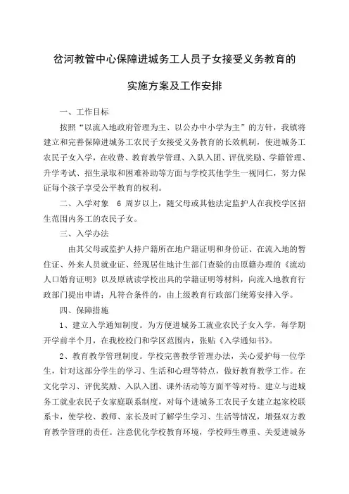 保障进城务工人员子女接受义务教育的实施方案及工作安排